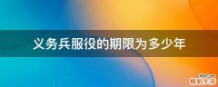 义务兵服役的期限为多少年