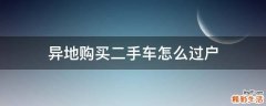 异地购买二手车怎么过户