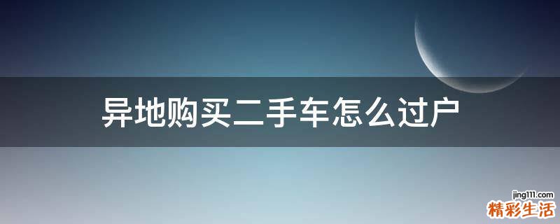 异地购买二手车怎么过户