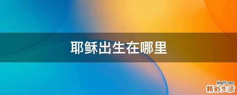 耶稣出生在哪里