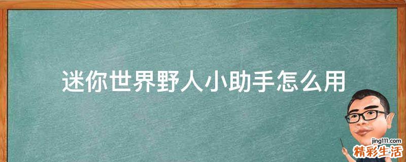迷你世界野人小助手怎么用