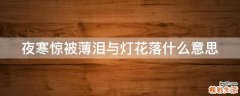 夜寒惊被薄泪与灯花落什么意思