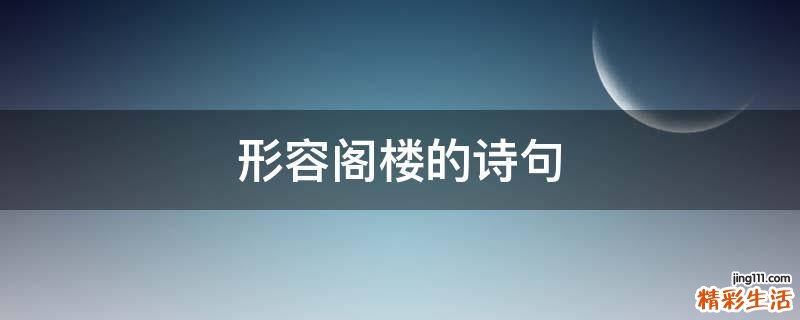 形容阁楼的诗句