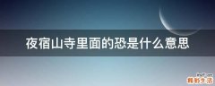 夜宿山寺里面的恐是什么意思