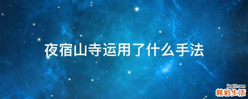 夜宿山寺运用了什么手法