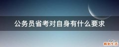 公务员省考对自身有什么要求