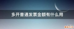 多开普通发票金额有什么用