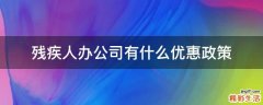 残疾人办公司有什么优惠政策