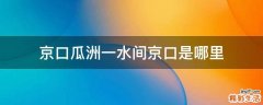 京口瓜洲一水间京口是哪里
