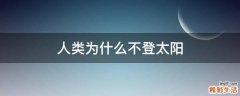 人类为什么不登太阳