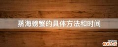 蒸海螃蟹的具体方法和时间