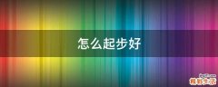 怎么起步好