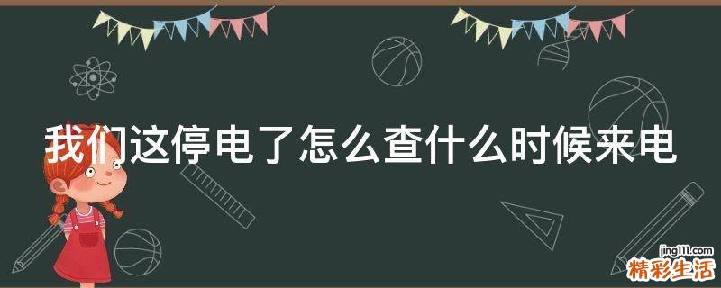 停电了怎么查什么时候来电