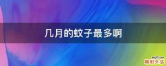 几月的蚊子最多啊