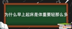 为什么早上起床是体重要轻那么多