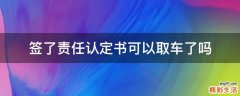 签了责任认定书可以取车了吗