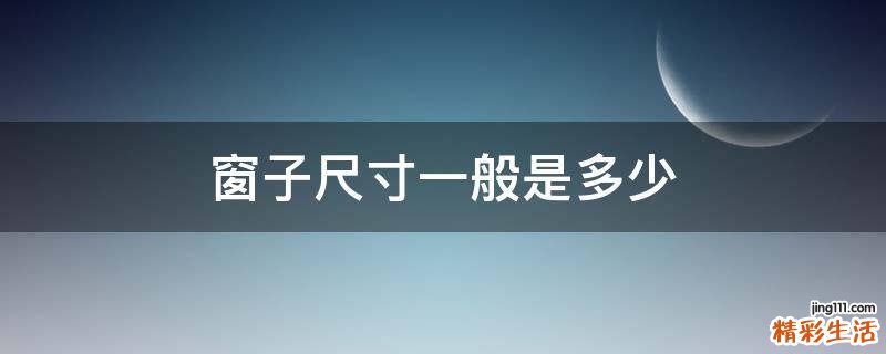 窗子尺寸一般是多少