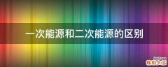 一次能源和二次能源的区别