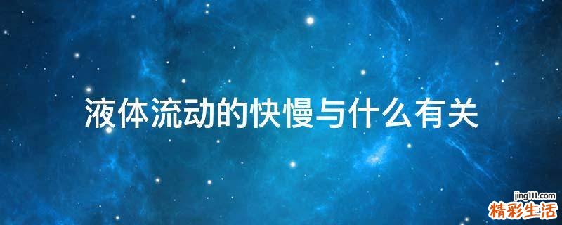 液体流动的快慢与什么有关