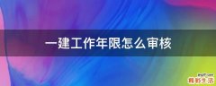 一建工作年限怎么审核