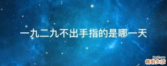 一九二九不出手指的是哪一天