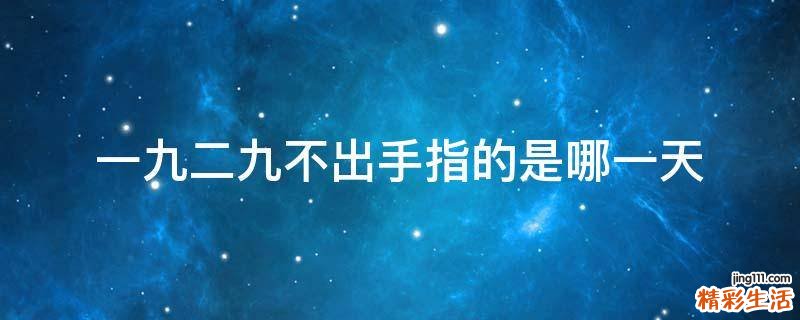 一九二九不出手指的是哪一天