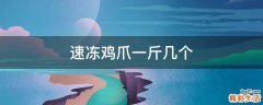 速冻鸡爪一斤几个