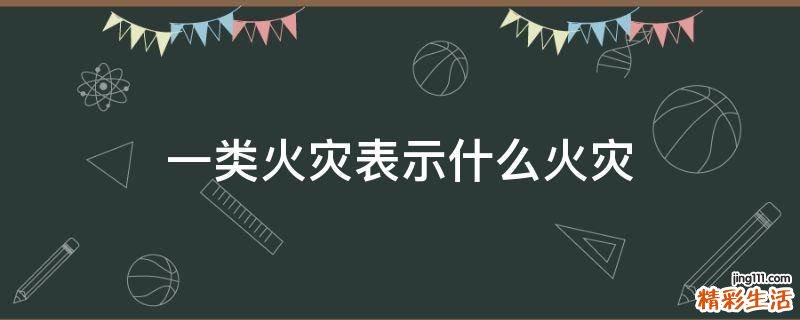 一类火灾表示什么火灾