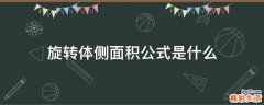 旋转体侧面积公式是什么