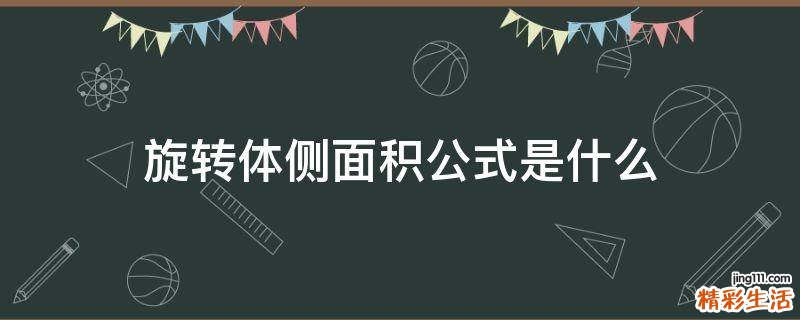 旋转体侧面积公式是什么