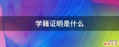 学籍证明是什么
