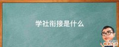 学社衔接是什么