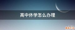 高中休学怎么办理