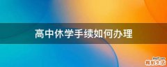 高中休学手续如何办理