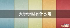大学学时有什么用