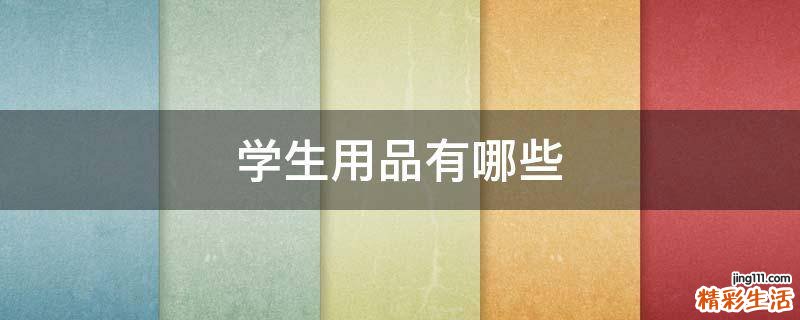学生用品有哪些