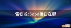 雪铁龙c5obd接口在哪