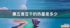 熏五香豆干的热量是多少