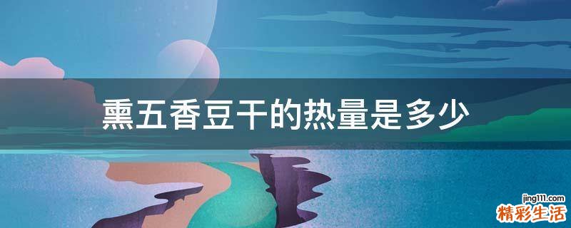 熏五香豆干的热量是多少