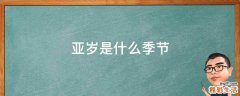 亚岁是什么季节