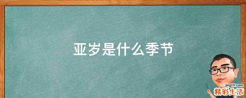 亚岁是什么季节