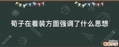 荀子在着装方面强调了什么思想