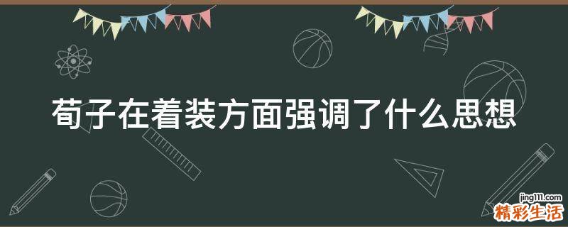 荀子在着装方面强调了什么思想