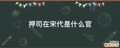 押司在宋代是什么官