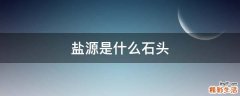 盐源是什么石头