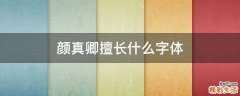 颜真卿擅长什么字体