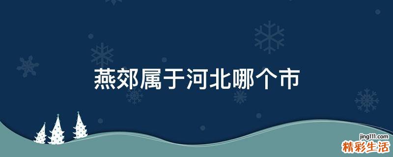 燕郊属于河北哪个市