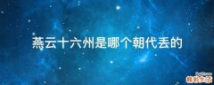 燕云十六州是哪个朝代丢的
