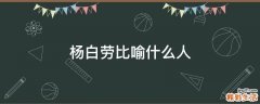 杨白劳比喻什么人