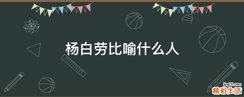 杨白劳比喻什么人